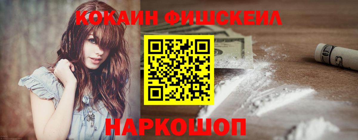 КОКАИН FishScale  Вход с VPN  COCAIN Fish Scale  Лесосибирск 
