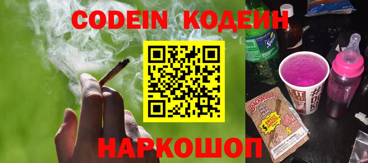Лесосибирск  Codein напиток Lean (лин)  Вход с VPN  Codein Purple Drank 